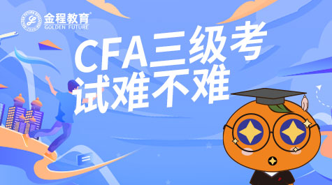 CFA三級考試難不難
