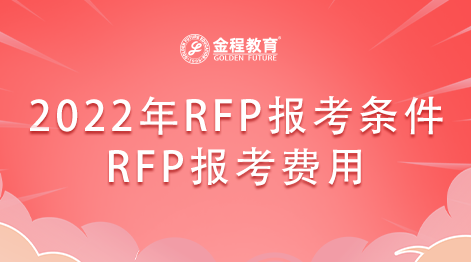 2022年12月RFP報(bào)考條件是什么？報(bào)考費(fèi)用是多少？
