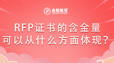 RFP證書(shū)的含金量可以從什么方面體現(xiàn)？