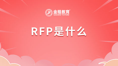 RFP是什么？RFP理財規(guī)劃師有什么用？