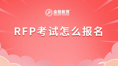RFP證書考試怎么報(bào)名