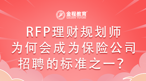 RFP理財規(guī)劃師為何會成為保險公司招聘的標準之一？