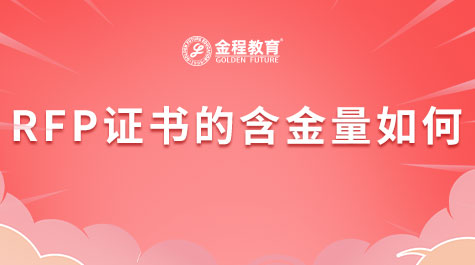 RFP證書的含金量如何？RFP有哪些課程？