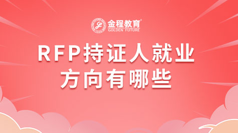 RFP持證人就業(yè)方向有哪些