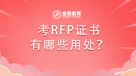 考RFP證書有哪些用處？