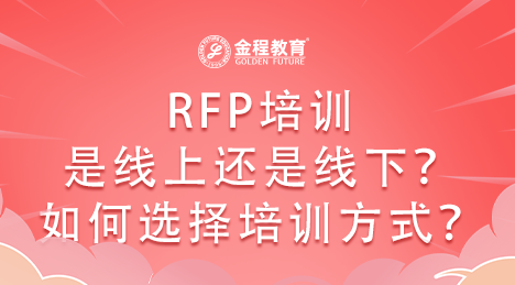 RFP培訓是線上課程還是線下課程？如何選擇培訓方式？