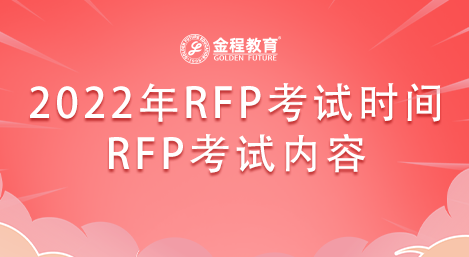 2022年第四季度RFP考試時(shí)間是多久？RFP考試內(nèi)容有哪些？
