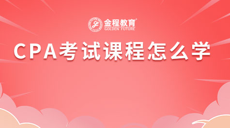 CPA考試課程怎么學(xué)