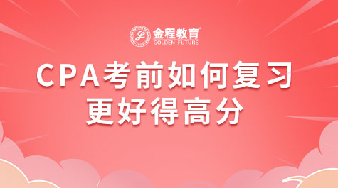CPA考前如何復(fù)習(xí)更好得高分