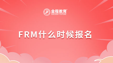 FRM什么時(shí)候報(bào)名