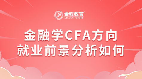 金融學(xué)CFA方向就業(yè)前景分析如何
