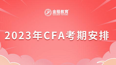 2023年CFA考期安排
