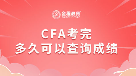 CFA考完一般多久可以查詢(xún)成績(jī)