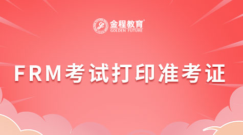 FRM考试打印准考证