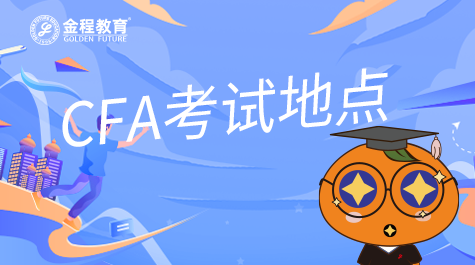 CFA考试地点