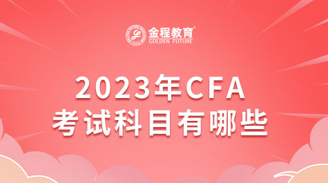 2023年CFA考试科目有哪些