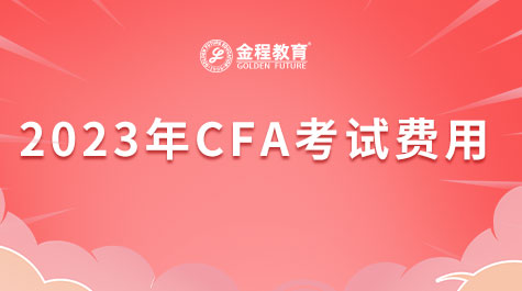 2023年CFA考试费用