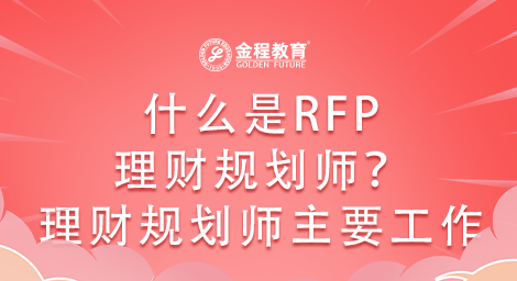 什么是RFP理財規(guī)劃師？理財規(guī)劃師主要做什么工作？