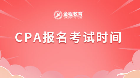 CPA報(bào)名考試時(shí)間