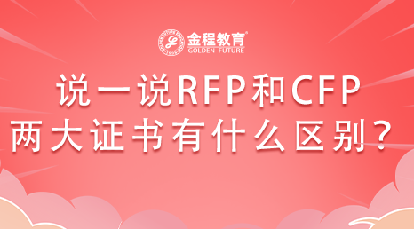 說(shuō)一說(shuō)RFP和CFP兩大證書(shū)有什么區(qū)別？