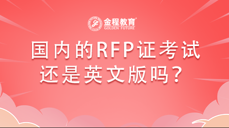 國(guó)內(nèi)的RFP證考試還是英文版嗎？