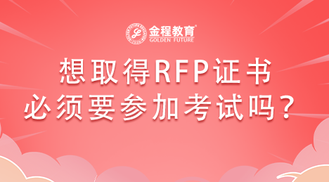想取得RFP證書是不是必須要參加考試？