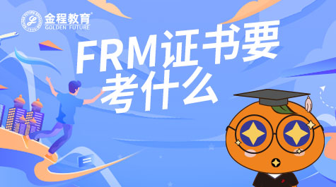 FRM证书要考什么