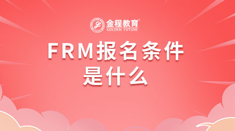 FRM報(bào)名條件是什么