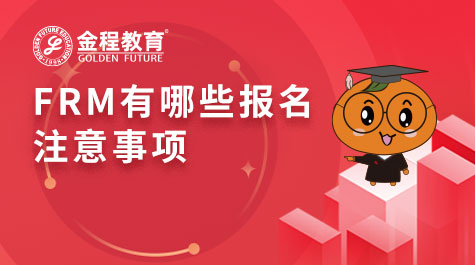 FRM有哪些報名注意事項