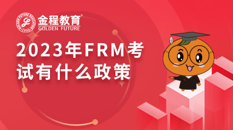 2023年FRM考試有什么政策