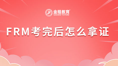 FRM考完后怎么拿证