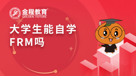 大學生能自學FRM嗎