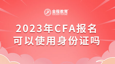 2023年CFA報(bào)名可以使用身份證嗎