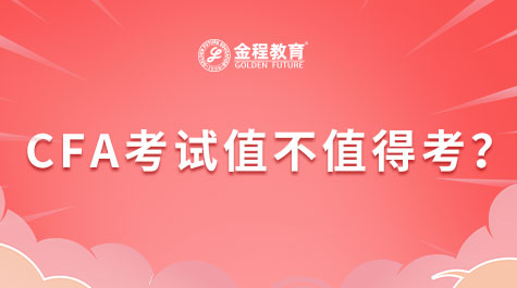 CFA考试值不值得考