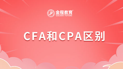 CFA和CPA区别