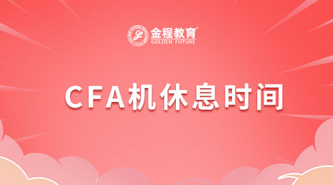 CFA机休息时间