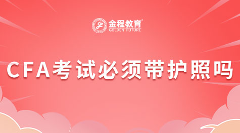 CFA考试必须带护照吗