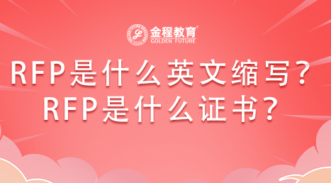 RFP是什么英文的縮寫？RFP又是什么證書？