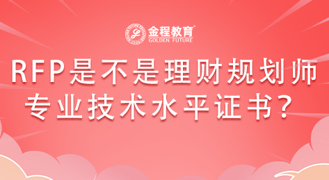 RFP證書(shū)是不是理財(cái)規(guī)劃師專業(yè)技術(shù)水平證書(shū)？
