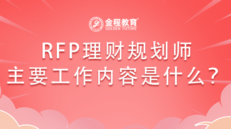RFP理財規(guī)劃師主要工作內(nèi)容是什么？