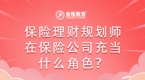 保險(xiǎn)理財(cái)規(guī)劃師在保險(xiǎn)公司充當(dāng)什么角色？