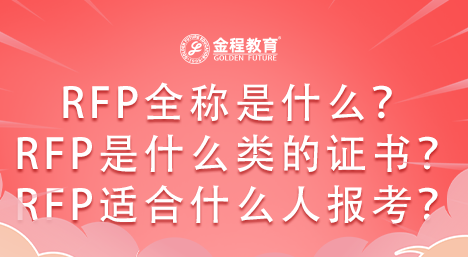 RFP全稱(chēng)是什么？RFP是什么類(lèi)型的證書(shū)？RFP證書(shū)價(jià)值有哪些？