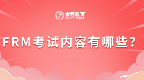 FRM考试内容有哪些？