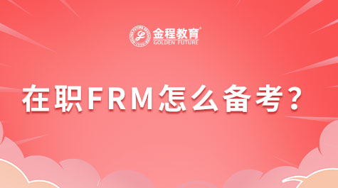在职FRM怎么备考？