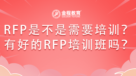 RFP是不是需要培訓(xùn)？有沒有好的RFP培訓(xùn)班？