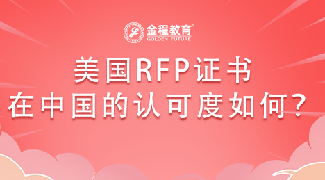 美國RFP證書在中國的認(rèn)可度如何？
