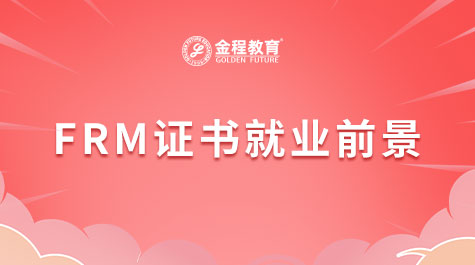 FRM证书就业前景