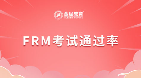 FRM考试通过率