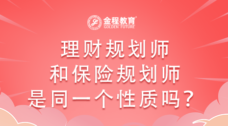 理財規(guī)劃師和保險規(guī)劃師是同一個性質(zhì)嗎？