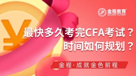 最快多久考完CFA